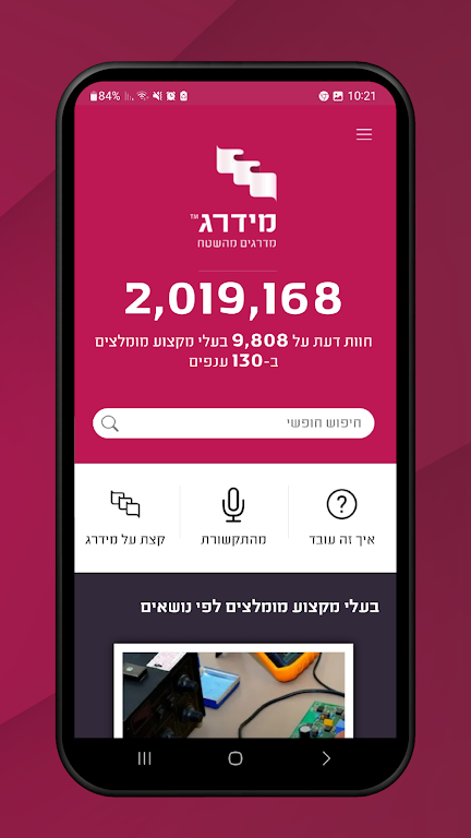 מידרג - דירוג בעלי מקצוע Screenshot 1