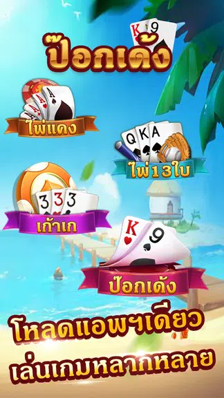 ไพ่ป๊อกเด้ง-เก้าเกไทย ไพ่แคง Screenshot 3