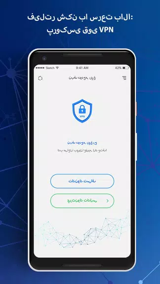 فیلتر شکن با سرعت بالا: پروکسی قوی VPN Screenshot 1