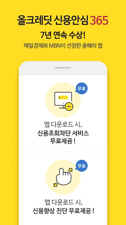 올크레딧 신용안심365 - 은행, 대출, 신용점수조회 Screenshot 1