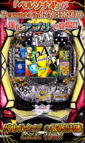 CRペルソナ4 the PACHINKO【777NEXT】 Screenshot 2