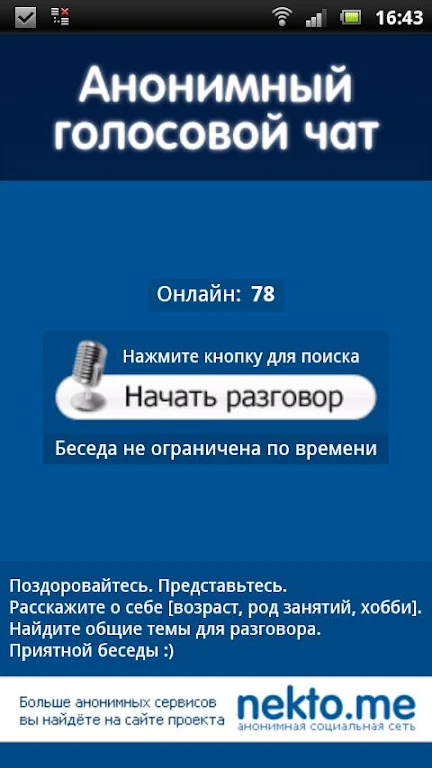 Аудиочат nekto.me Screenshot 1