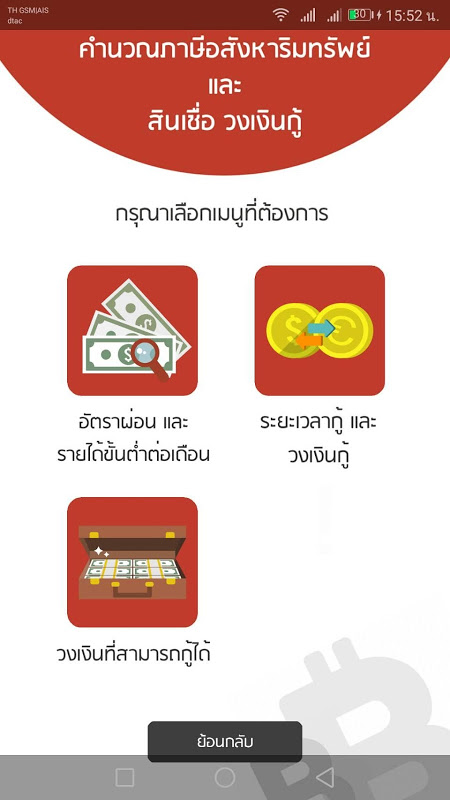 คำนวณภาษีอสังหาริมทรัพย์(ฟรี) New Version Update Screenshot 1