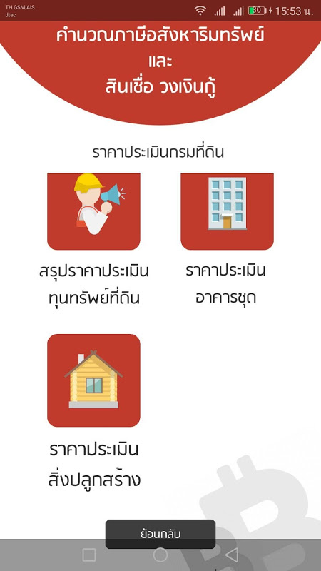 คำนวณภาษีอสังหาริมทรัพย์(ฟรี) New Version Update Screenshot 2