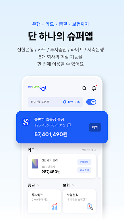 신한 슈퍼SOL - 신한 유니버설 금융 앱 Screenshot 3