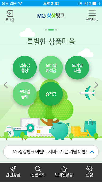 MG상상뱅크 Screenshot 2