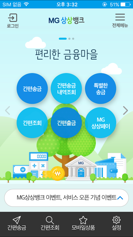MG상상뱅크 Screenshot 1