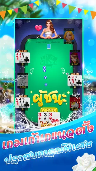 เก้าเกไทย 9K ป๊อกเด้ง เกมไพ่ฟรี Screenshot 2