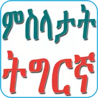 Tigrinya Proverbs ምስላታት ትግርኛ Topic