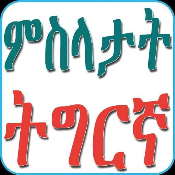 Tigrinya Proverbs ምስላታት ትግርኛ Screenshot 3