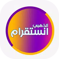 انستقرام بلس الذهبي 2022 APK