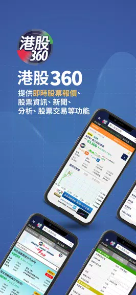 港股360 Screenshot 1