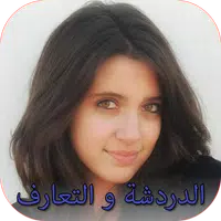 بنات للدردشة و التعارف Topic