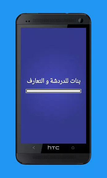 بنات للدردشة و التعارف Screenshot 2