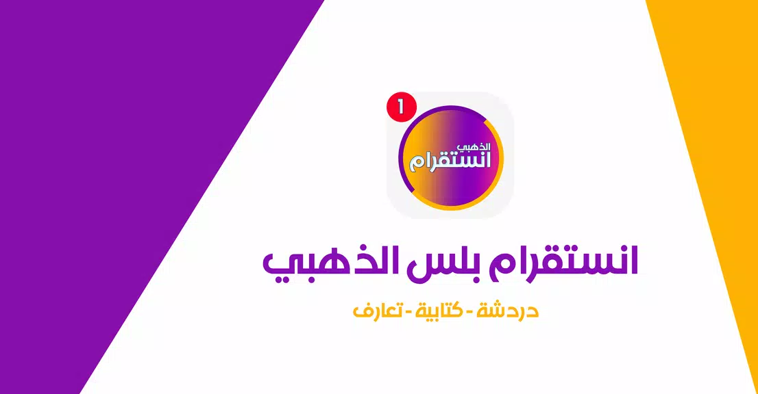 انستقرام بلس الذهبي 2022 Screenshot 1