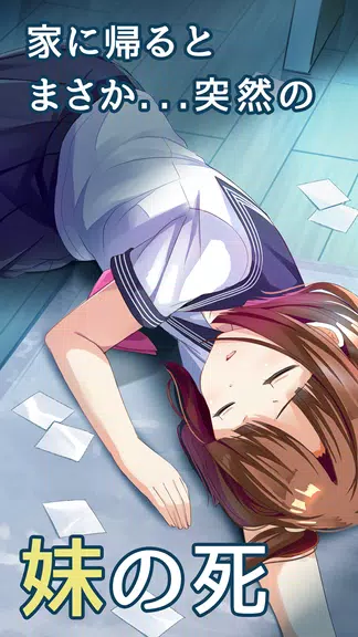 僕の妹が死んだ。 Screenshot 1