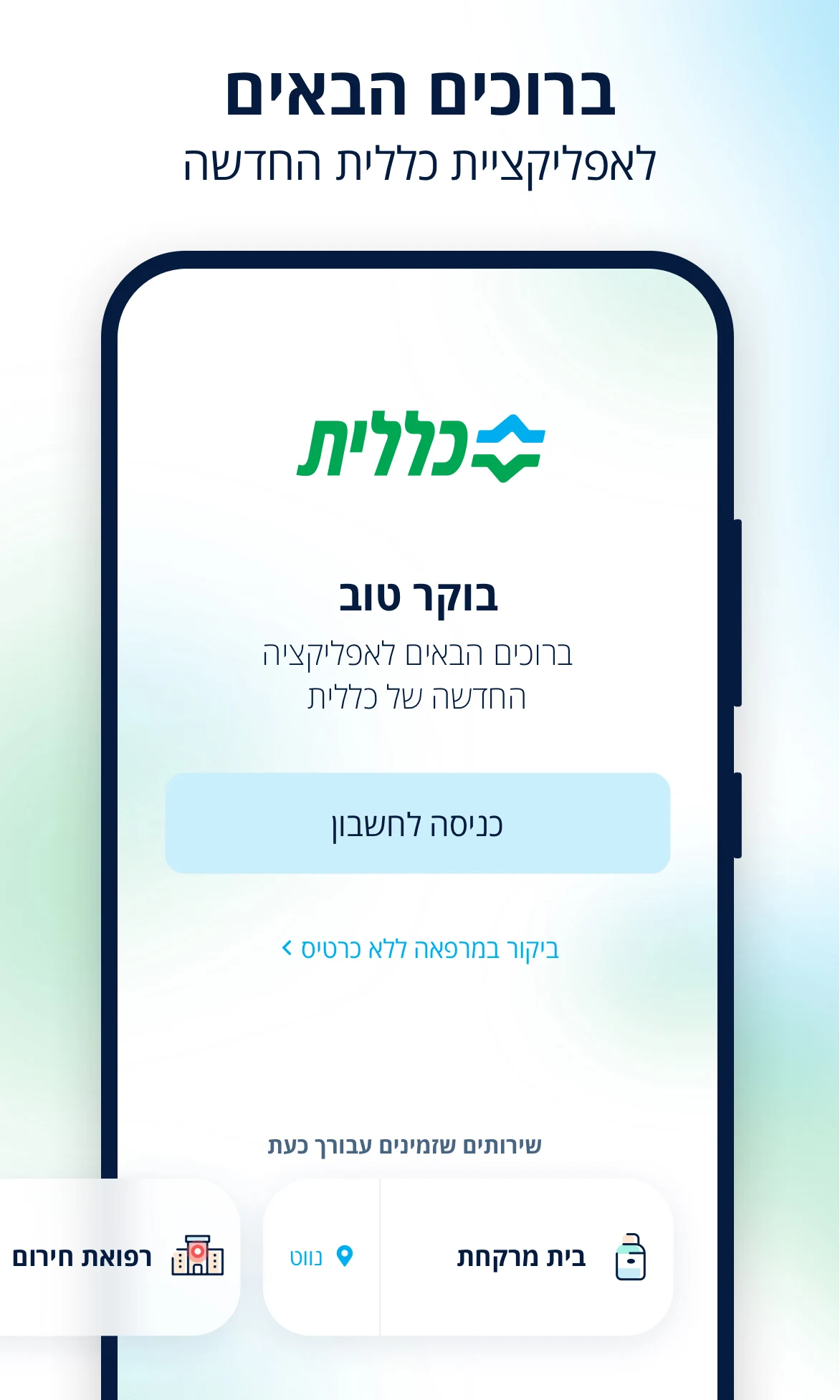כללית Screenshot 1