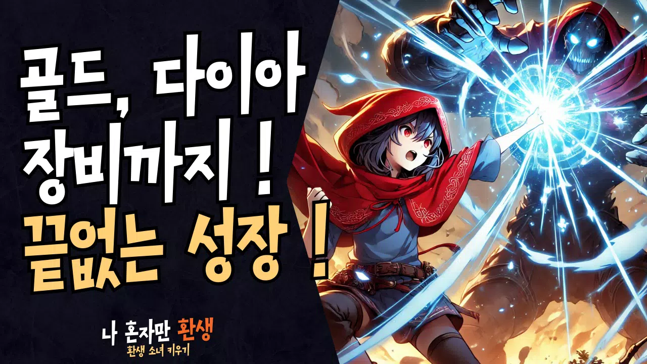 나 혼자만 환생 Screenshot 5