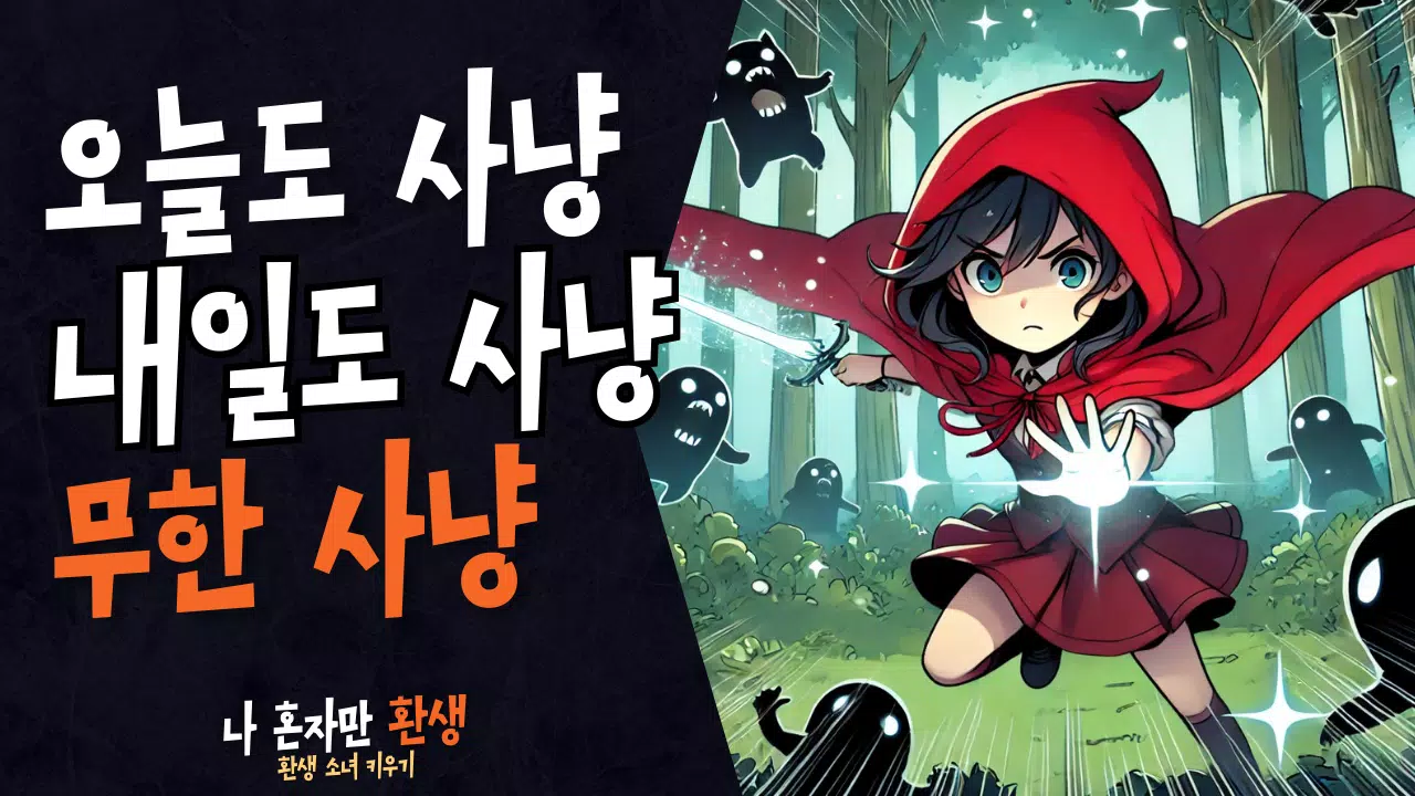 나 혼자만 환생 Screenshot 2