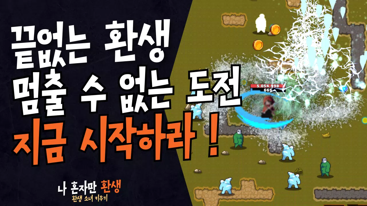 나 혼자만 환생 Screenshot 6