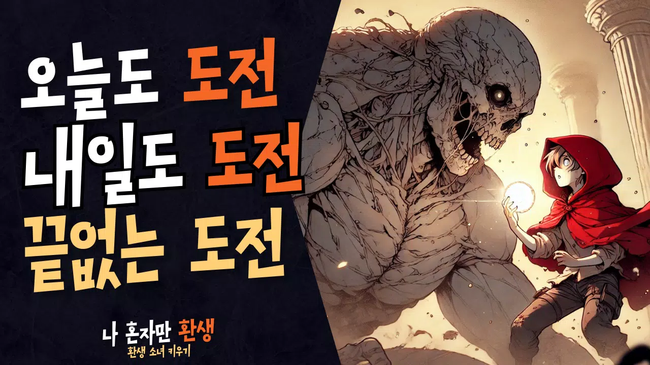 나 혼자만 환생 Screenshot 4