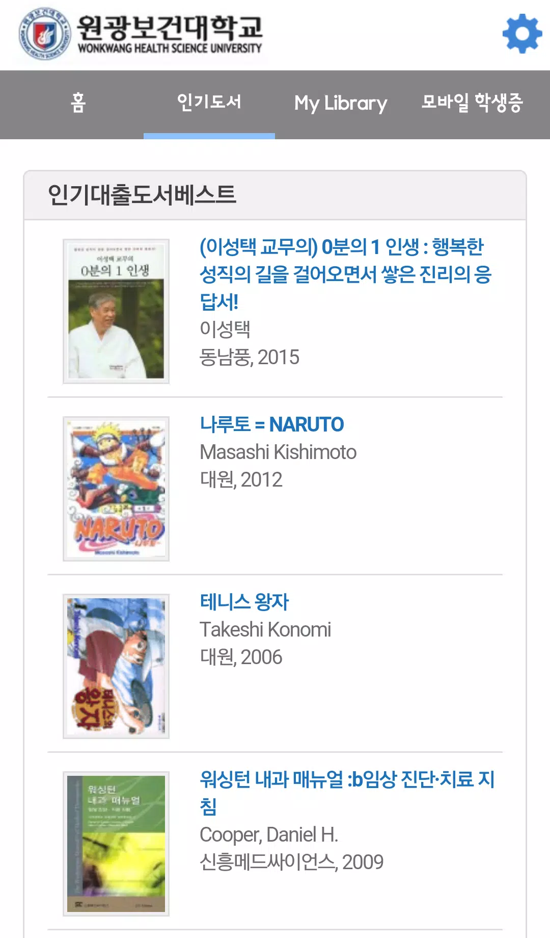 원광보건대학교 도서관 Screenshot 2