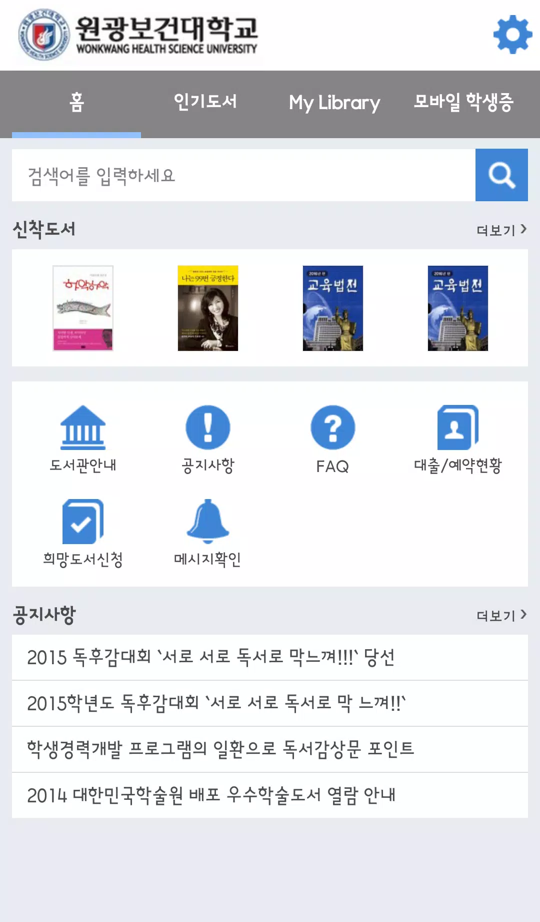 원광보건대학교 도서관 Screenshot 1