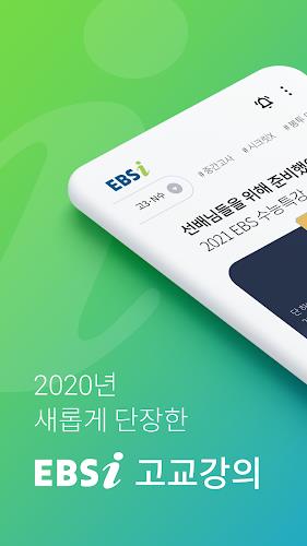 EBSi 고교강의 Screenshot 1