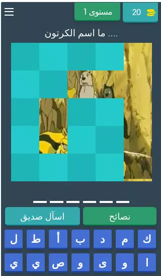 احزر كرتون زمان Old Cartoon Screenshot 1