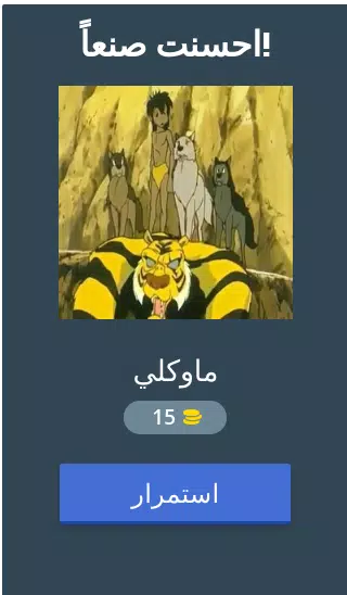 احزر كرتون زمان Old Cartoon Screenshot 2