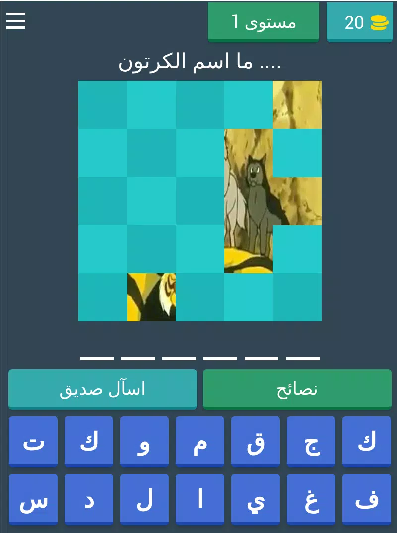 احزر كرتون زمان Old Cartoon Screenshot 8