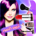 تزيين الصور ميك اب وشعر Topic