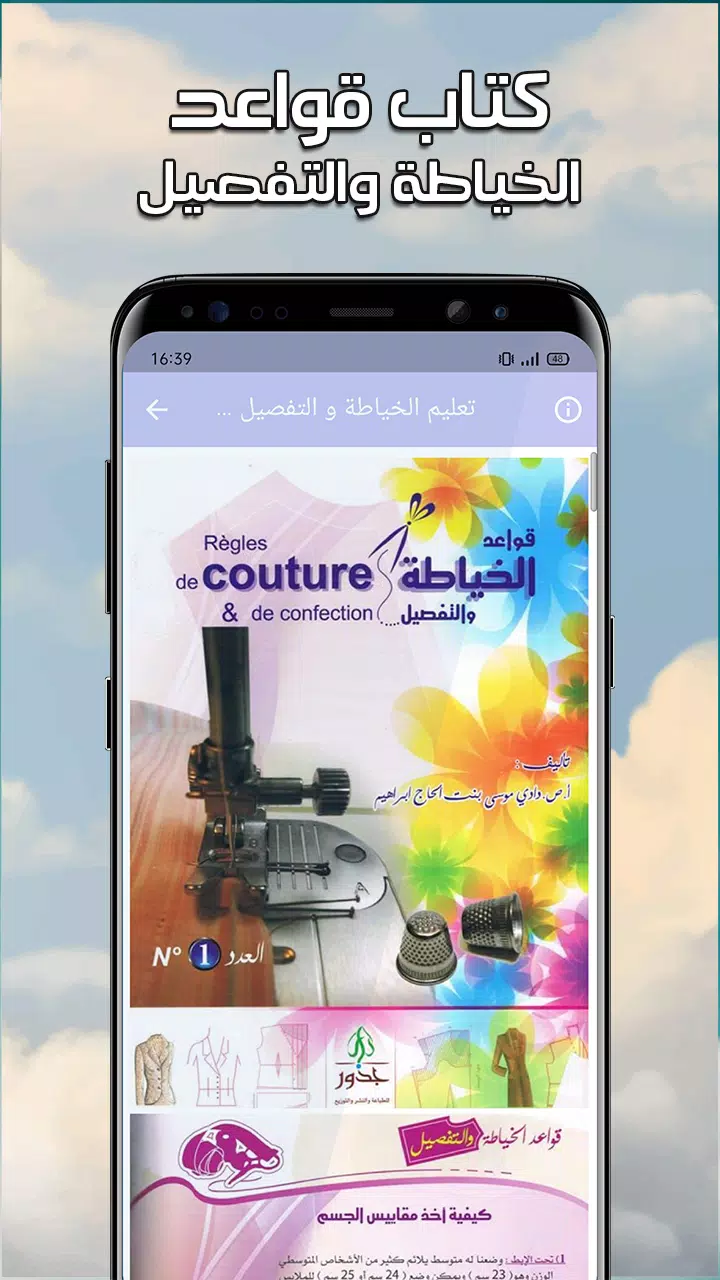 تعليم الخياطة والتفصيل بدون نت Screenshot 2