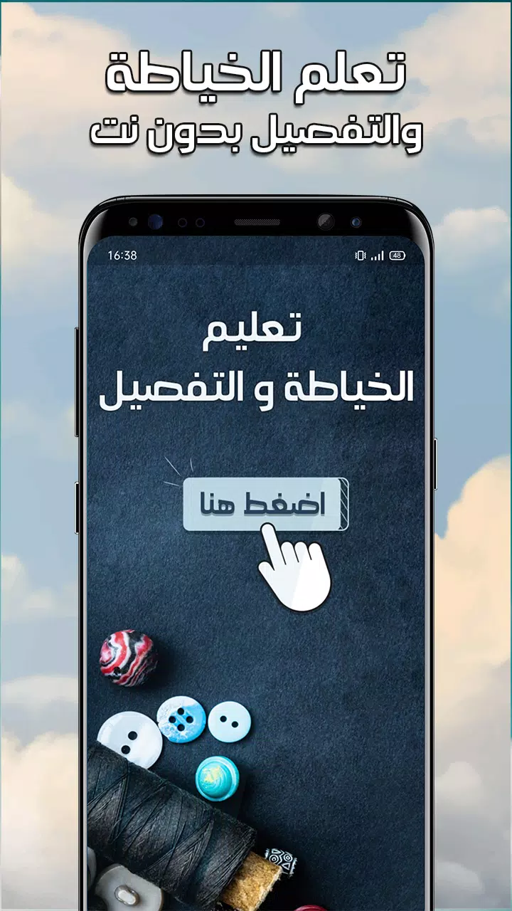 تعليم الخياطة والتفصيل بدون نت Screenshot 1