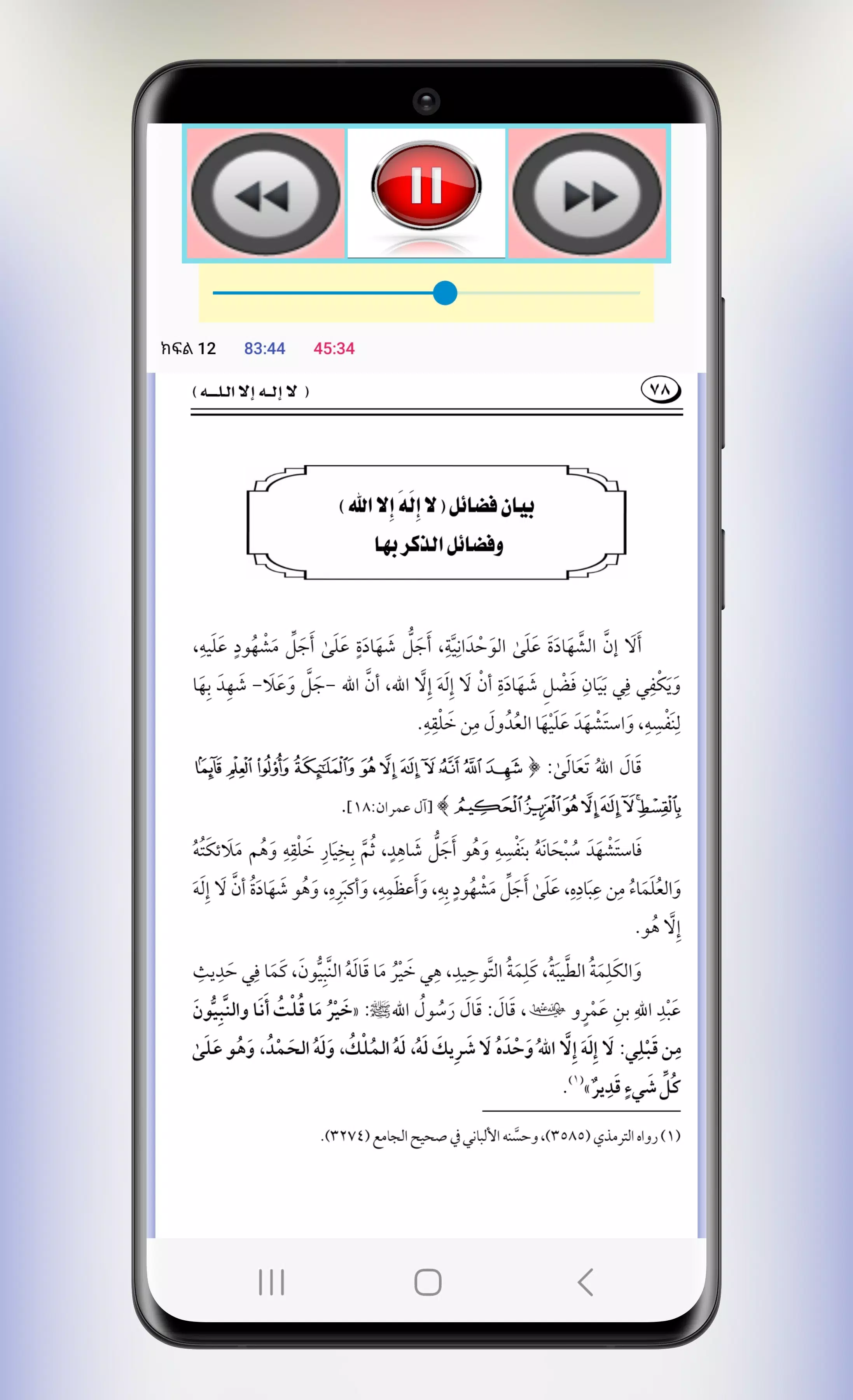 የላኢላሃኢለላህ ትርጉም መስፈርቶች አፍራሾች Screenshot 3