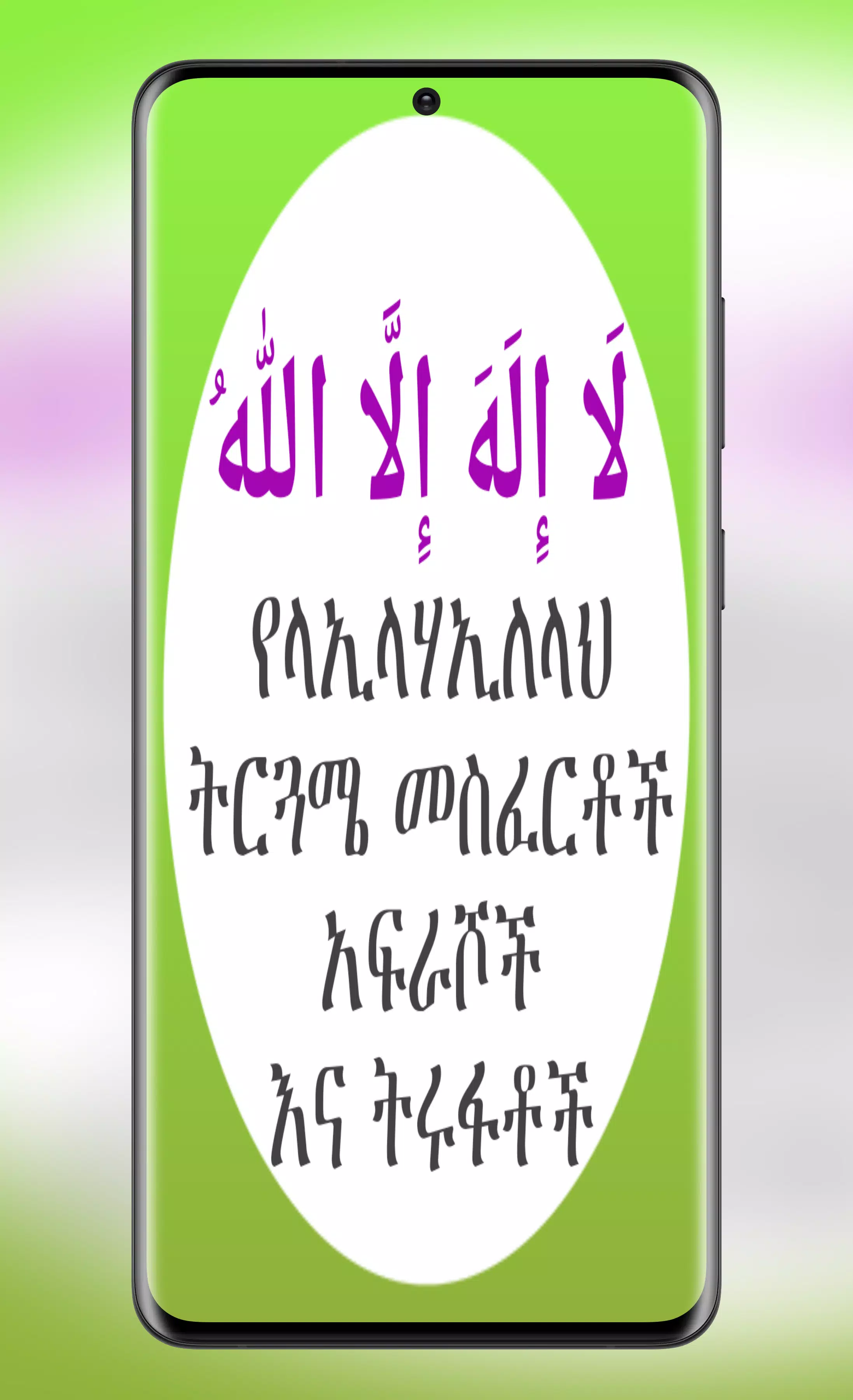 የላኢላሃኢለላህ ትርጉም መስፈርቶች አፍራሾች Screenshot 7