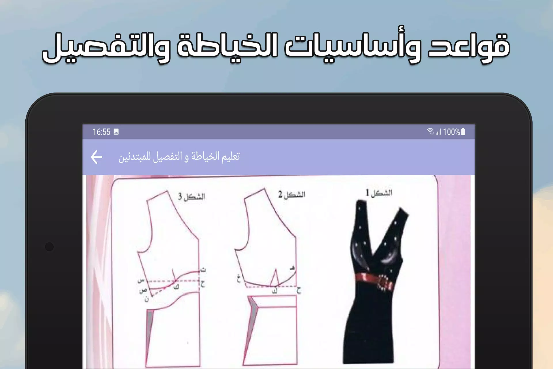 تعليم الخياطة والتفصيل بدون نت Screenshot 6