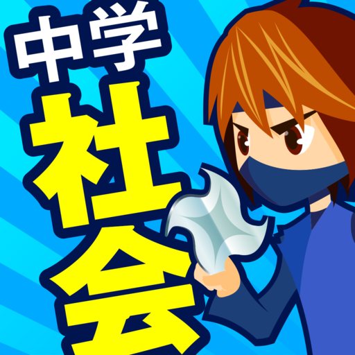 中学社会 地理・歴史・公民 APK