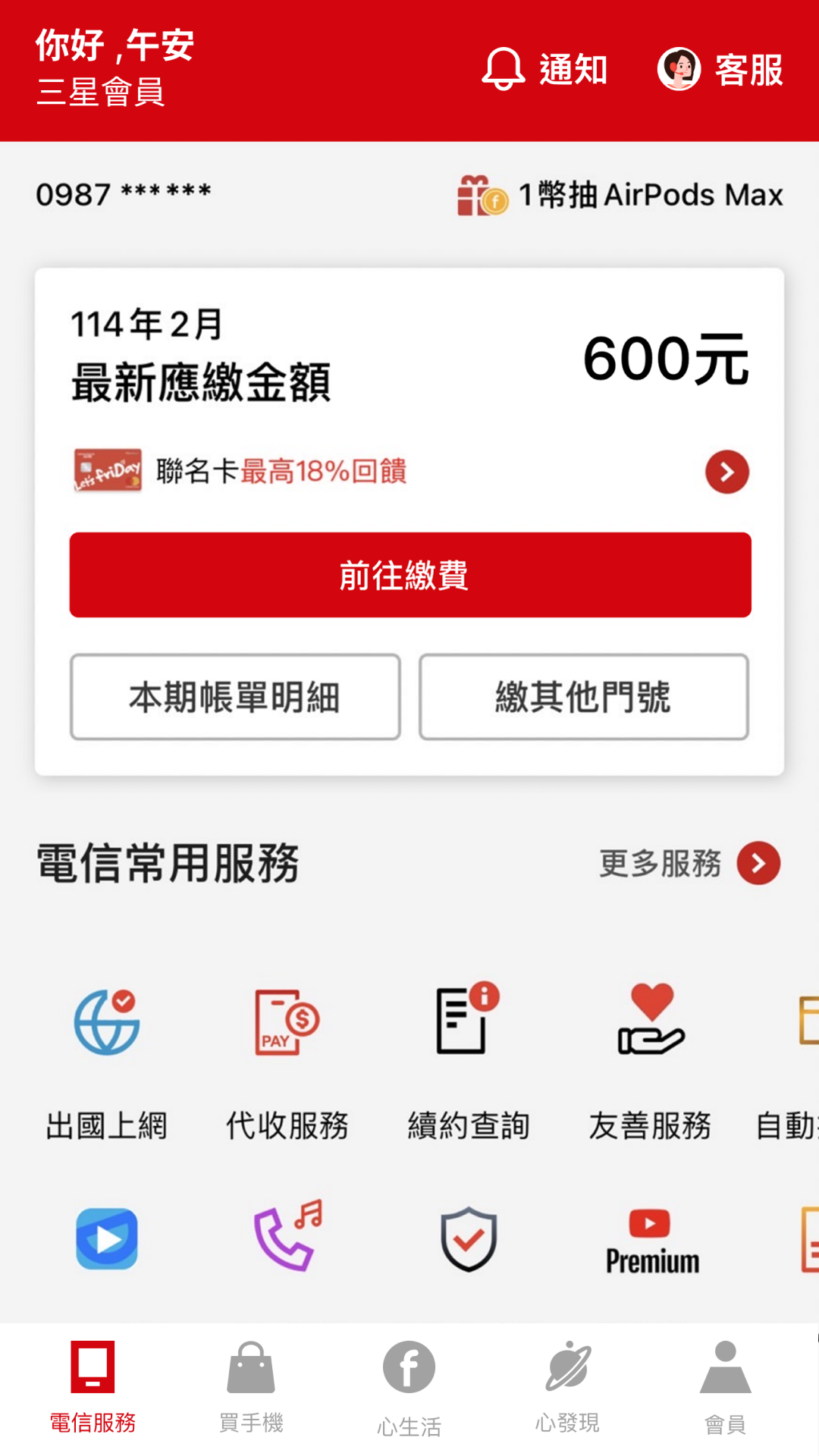 遠傳心生活 Screenshot 1