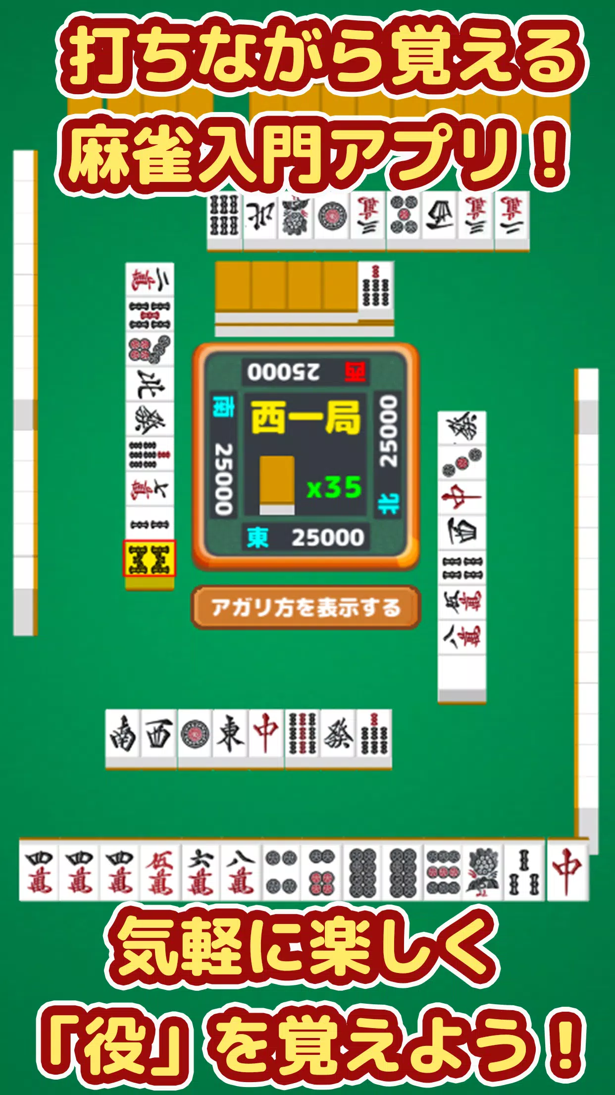 麻雀 - 初心者向けマージャン入門アプリ Screenshot 5