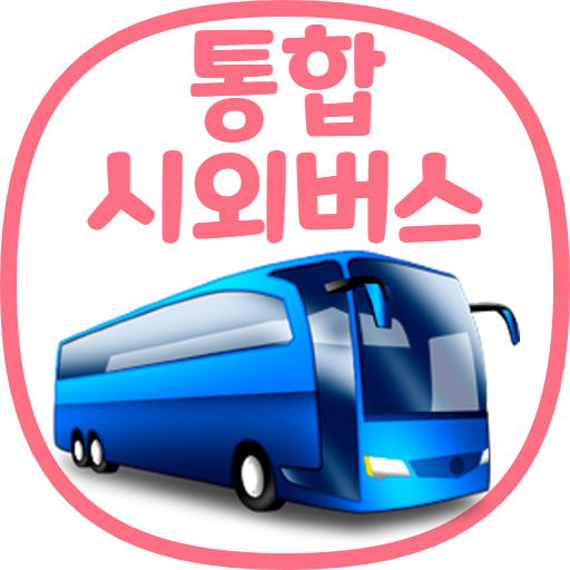 통합 시외버스 예매 (IntercityBUS) Topic