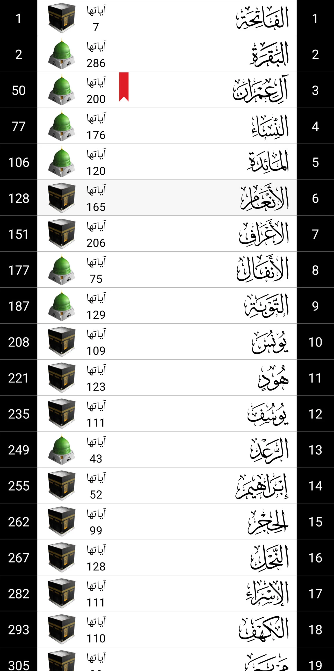 القرآن الكريم - ورش عن نافع Screenshot 5