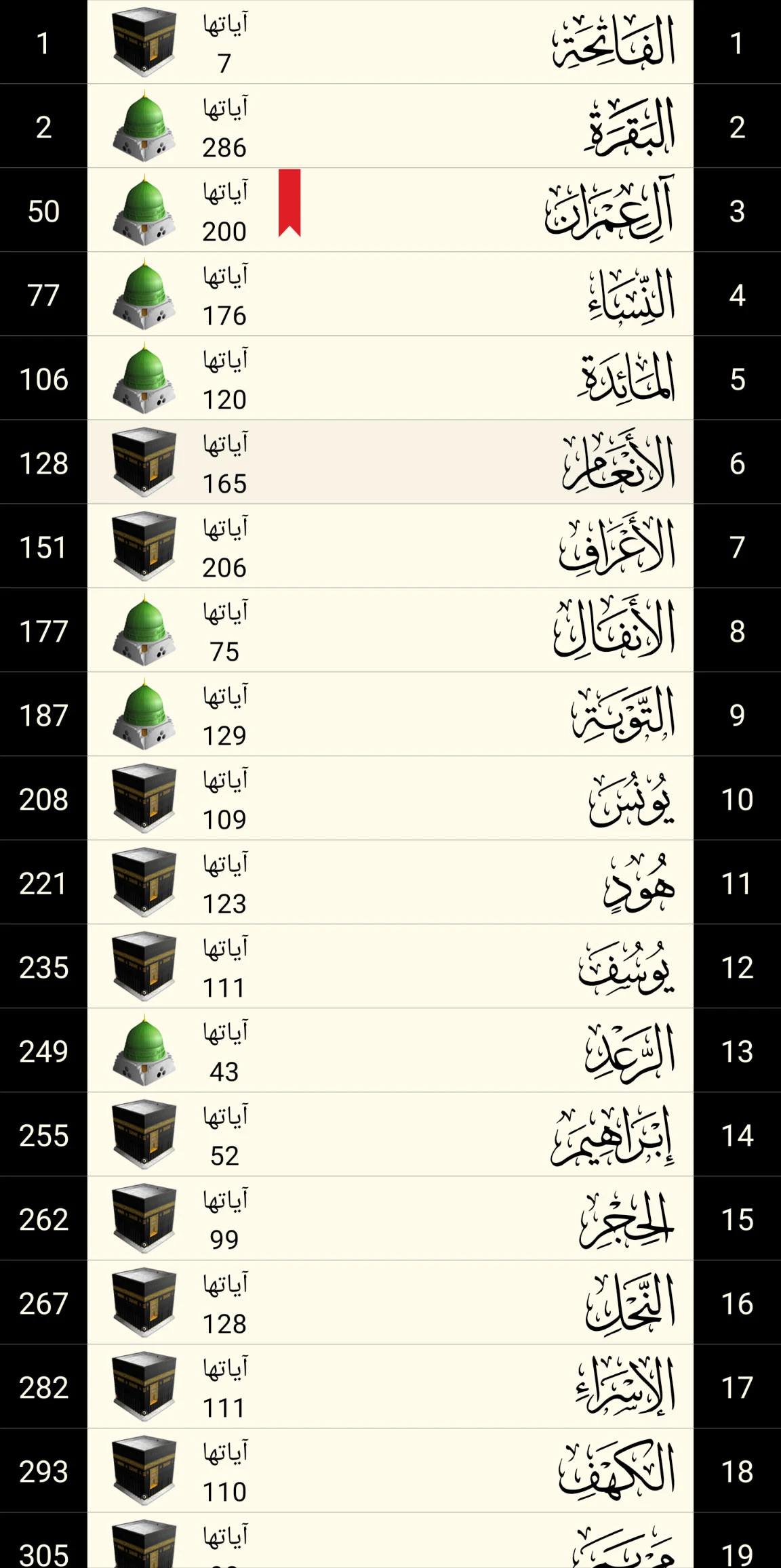 القرآن الكريم - مصحف المدينة Screenshot 5