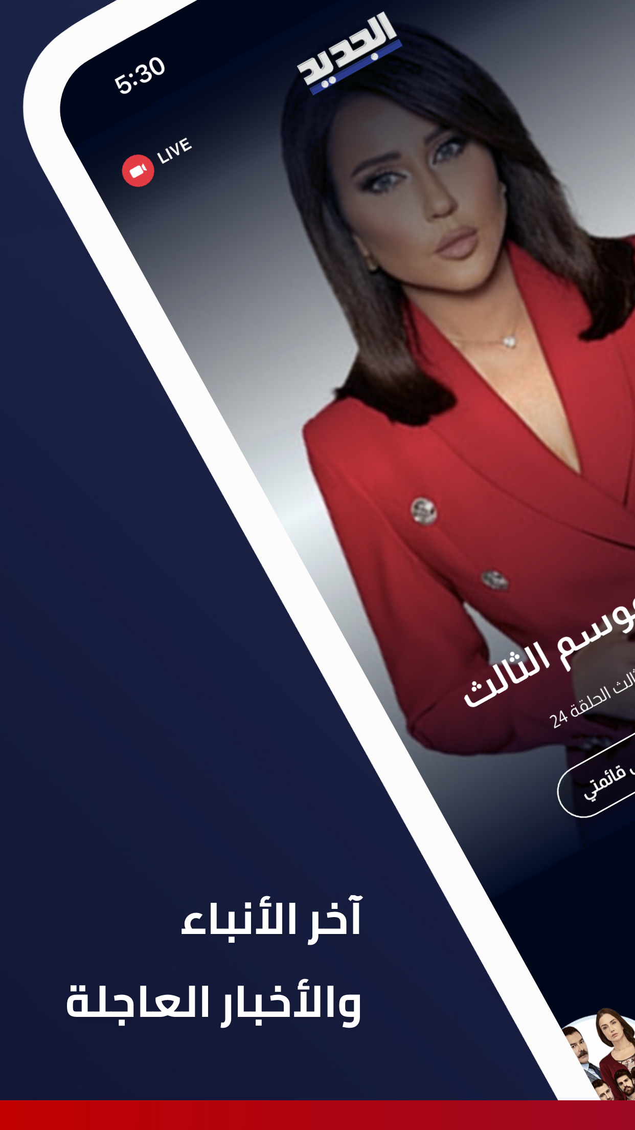 Al Jadeed Screenshot 2