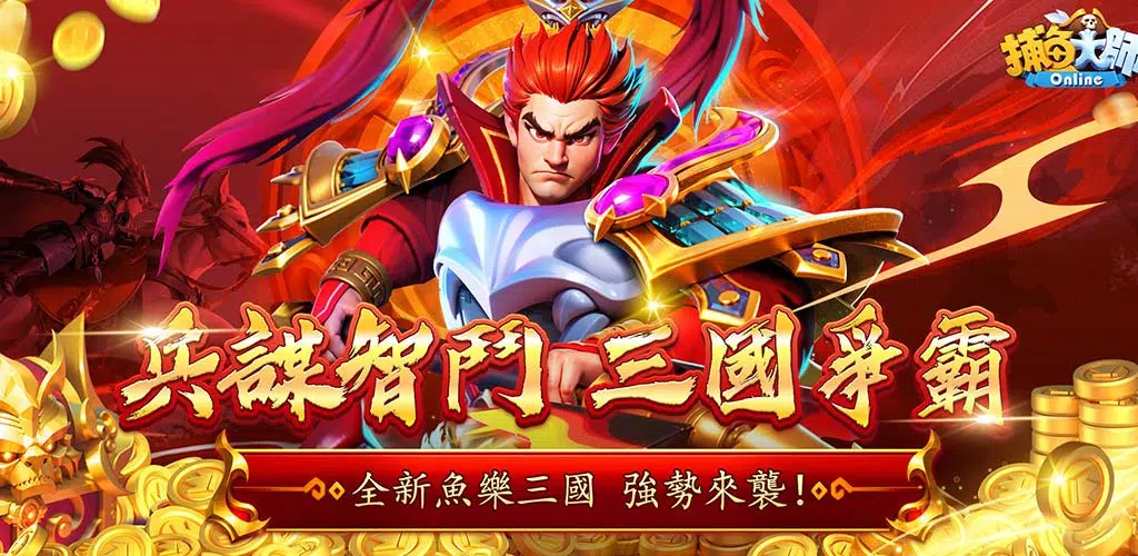 捕魚大師-3D修仙捕魚 Screenshot 1