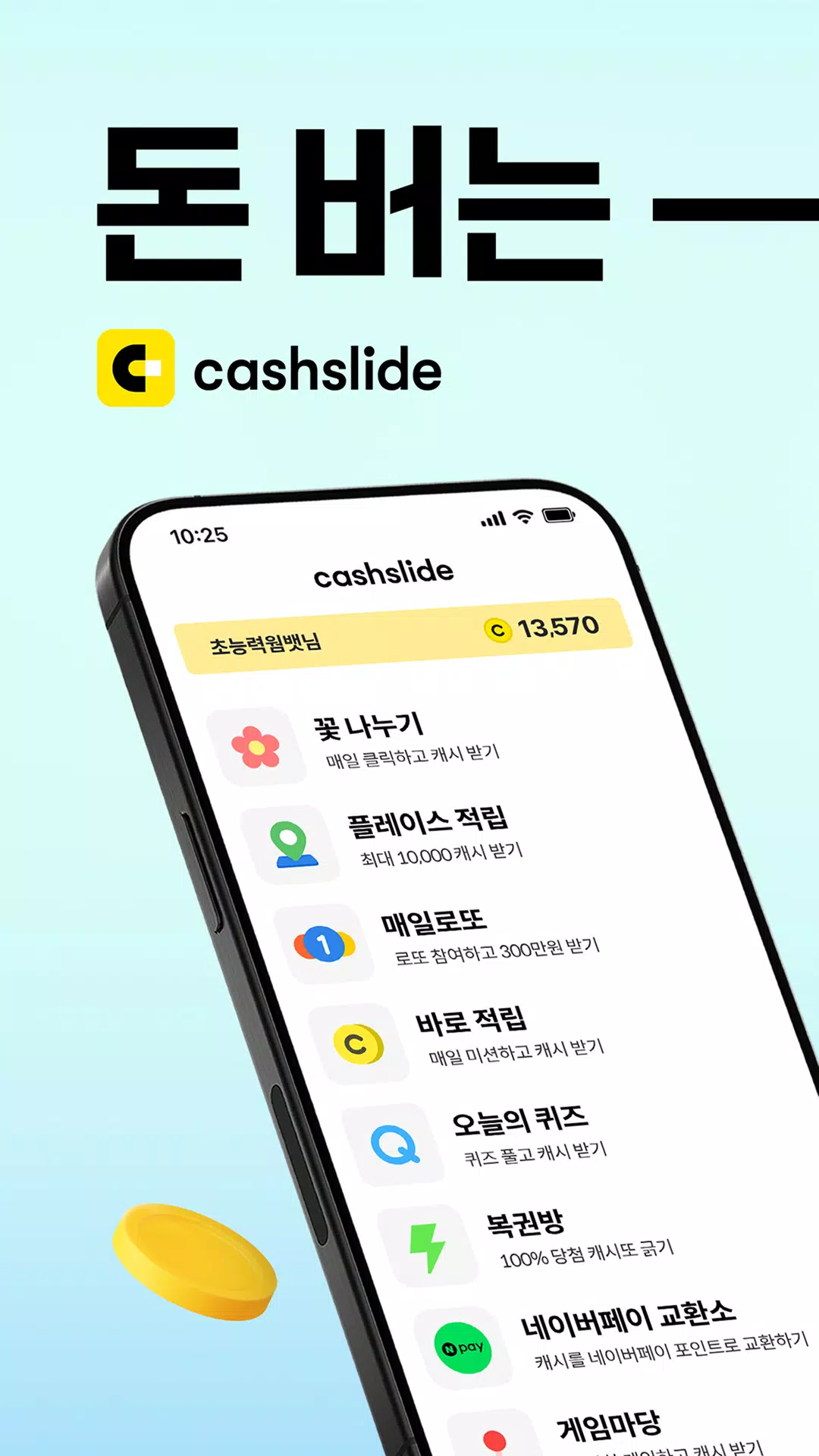 캐시슬라이드 Screenshot 1