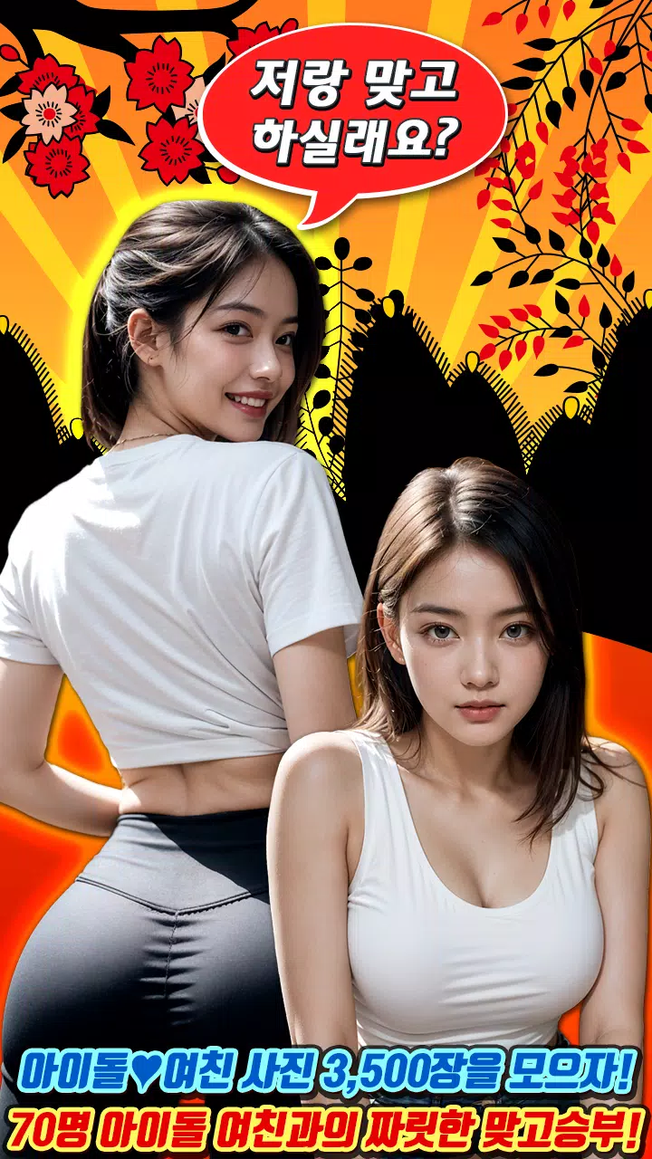 아이돌 맞고 : 고스톱 갤러리 Screenshot 1