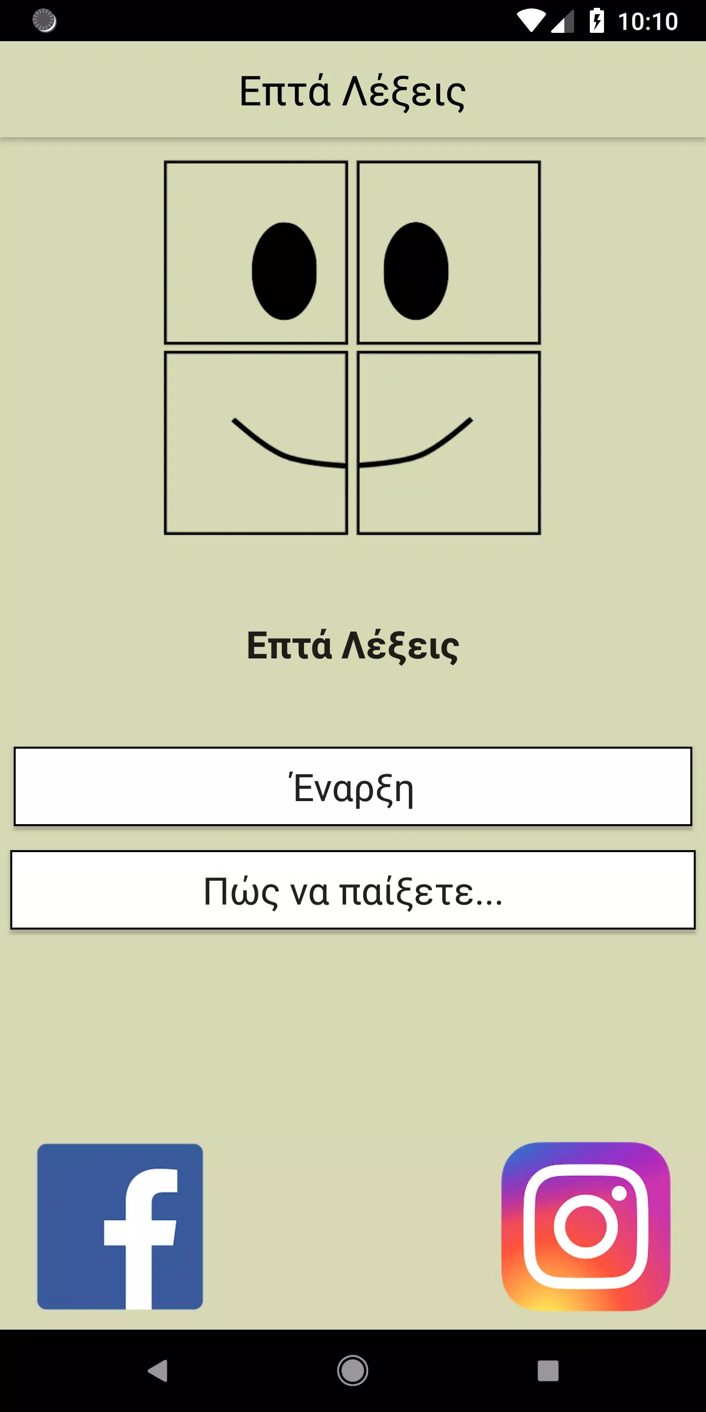 Επτά Λέξεις Screenshot 1