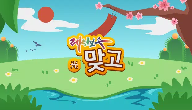 레인보우TV 맞고 Screenshot 1