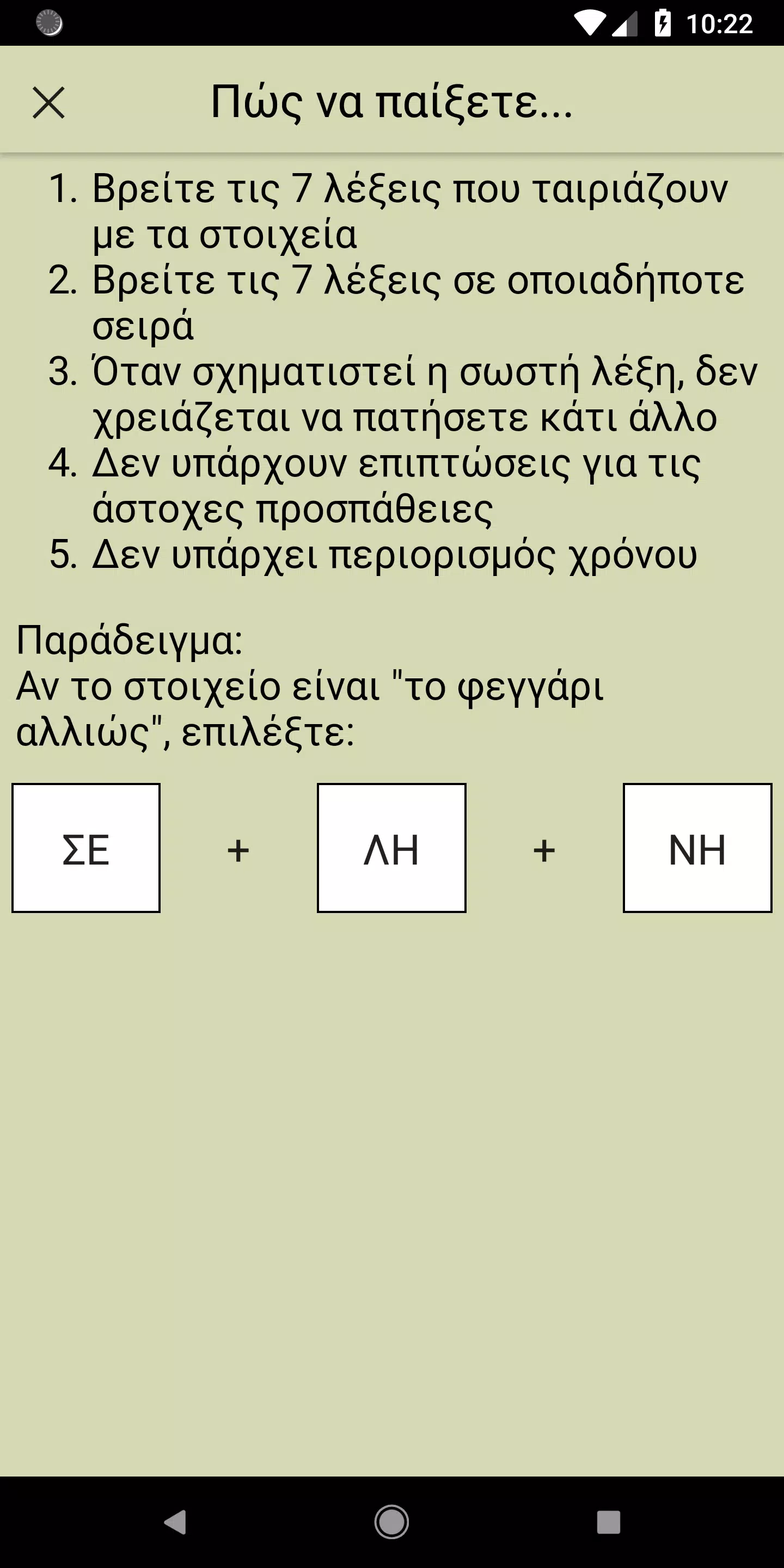 Επτά Λέξεις Screenshot 5